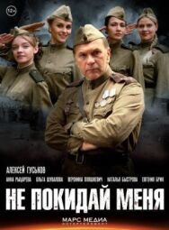 Не покидай меня постер к фильму смотреть онлайн на HD Rezka