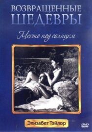 Место под солнцем постер к фильму смотреть онлайн на HD Rezka