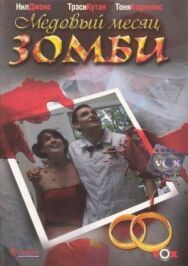 Медовый месяц зомби постер к фильму смотреть онлайн на HD Rezka