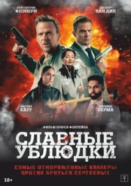 Славные ублюдки постер к фильму смотреть онлайн на HD Rezka