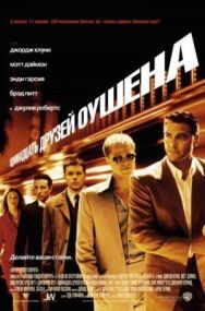Одиннадцать друзей Оушена постер к фильму смотреть онлайн на HD Rezka