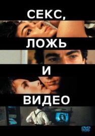 Секс, ложь и видео постер к фильму смотреть онлайн на HD Rezka