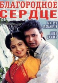 Благородное сердце постер к фильму смотреть онлайн на HD Rezka