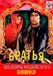 Три брата постер к фильму смотреть онлайн на HD Rezka