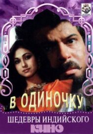 В одиночку постер к фильму смотреть онлайн на HD Rezka