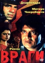Враги постер к фильму смотреть онлайн на HD Rezka