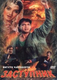 Заступник постер к фильму смотреть онлайн на HD Rezka