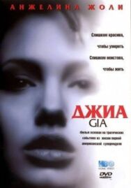 Джиа постер к фильму смотреть онлайн на HD Rezka