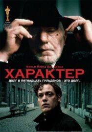 Характер постер к фильму смотреть онлайн на HD Rezka