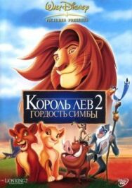Король Лев 2: Гордость Симбы постер к фильму смотреть онлайн на HD Rezka