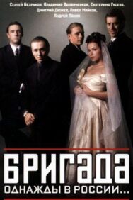 Бригада постер к фильму смотреть онлайн на HD Rezka