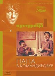 Папа в командировке постер к фильму смотреть онлайн на HD Rezka
