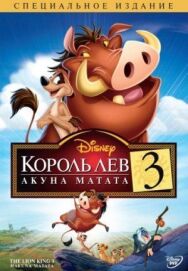 Король Лев 3: Акуна Матата постер к фильму смотреть онлайн на HD Rezka