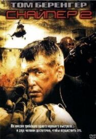Снайпер 2 постер к фильму смотреть онлайн на HD Rezka