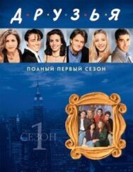 Друзья постер к фильму смотреть онлайн на HD Rezka
