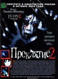Проклятие 2 постер к фильму смотреть онлайн на HD Rezka