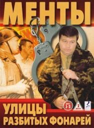 Улицы разбитых фонарей постер к фильму смотреть онлайн на HD Rezka