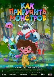 Как приручить монстров постер к фильму смотреть онлайн на HD Rezka