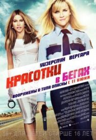 Красотки в бегах постер к фильму смотреть онлайн на HD Rezka