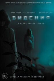 Видения постер к фильму смотреть онлайн на HD Rezka
