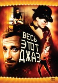 Весь этот джаз постер к фильму смотреть онлайн на HD Rezka