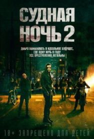 Судная ночь 2 постер к фильму смотреть онлайн на HD Rezka