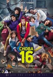Снова 16 постер к фильму смотреть онлайн на HD Rezka