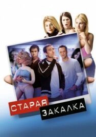 Старая закалка постер к фильму смотреть онлайн на HD Rezka