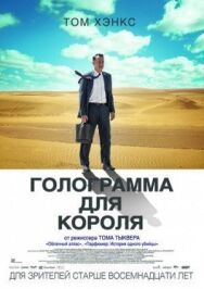 Голограмма для короля постер к фильму смотреть онлайн на HD Rezka