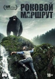Роковой маршрут постер к фильму смотреть онлайн на HD Rezka
