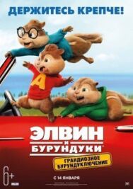 Элвин и бурундуки: Грандиозное бурундуключение постер к фильму смотреть онлайн на HD Rezka