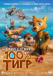100% тигр постер к фильму смотреть онлайн на HD Rezka