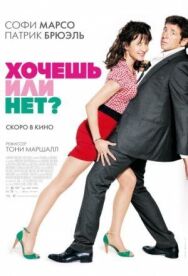 Хочешь или нет? постер к фильму смотреть онлайн на HD Rezka