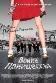 Война Принцессы постер к фильму смотреть онлайн на HD Rezka