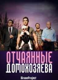 Отчаянные домохозяева постер к фильму смотреть онлайн на HD Rezka