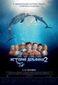История дельфина 2 постер к фильму смотреть онлайн на HD Rezka