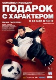 Подарок с характером постер к фильму смотреть онлайн на HD Rezka