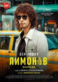 Лимонов. Баллада постер к фильму смотреть онлайн на HD Rezka