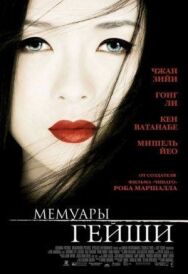 Мемуары гейши постер к фильму смотреть онлайн на HD Rezka