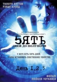 Пять дней до полуночи постер к фильму смотреть онлайн на HD Rezka
