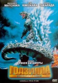 Годзилла: Финальные войны постер к фильму смотреть онлайн на HD Rezka