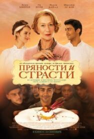 Пряности и страсти постер к фильму смотреть онлайн на HD Rezka