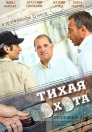 Тихая охота постер к фильму смотреть онлайн на HD Rezka