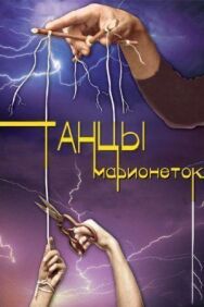 Танцы марионеток постер к фильму смотреть онлайн на HD Rezka