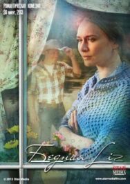 Бедная LIZ постер к фильму смотреть онлайн на HD Rezka