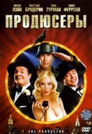 Продюсеры постер к фильму смотреть онлайн на HD Rezka