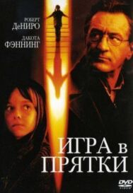 Игра в прятки постер к фильму смотреть онлайн на HD Rezka