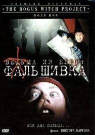Ведьма из Блэр: Фальшивка постер к фильму смотреть онлайн на HD Rezka