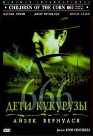 Дети кукурузы 666: Айзек вернулся постер к фильму смотреть онлайн на HD Rezka