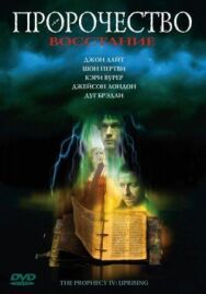 Пророчество 4: Восстание постер к фильму смотреть онлайн на HD Rezka